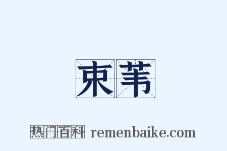 束苇是什么意思的图片